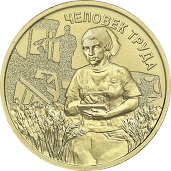 ЦБ выпустит новую десятирублевую монету «Человек труда»
ЦБ выпустит новую десятирублевую монету «Человек труда»